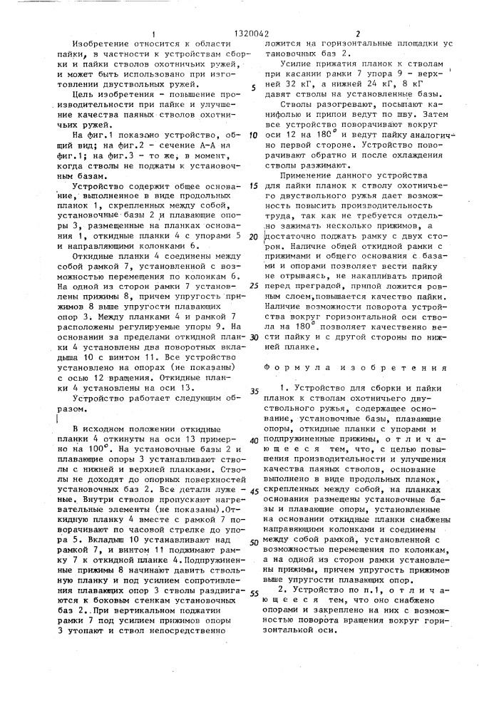 Устройство для сборки и пайки планок к стволам охотничьего двуствольного ружья (патент 1320042)