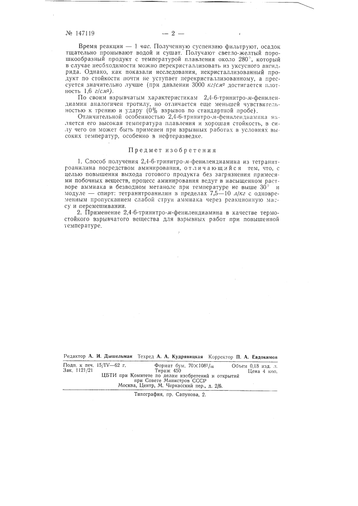 Способ получения 2,4,6-тринитро-м-фенилендиамина из тетранитроанилина (патент 147119)