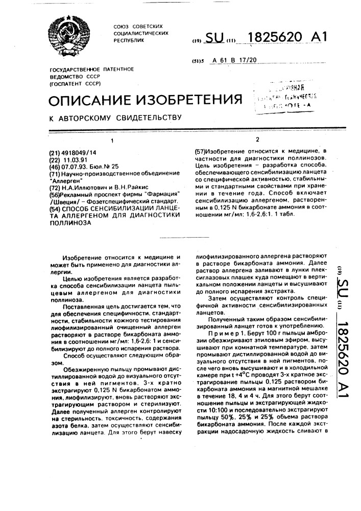 Способ сенсибилизации ланцета аллергеном для диагностики поллиноза (патент 1825620)