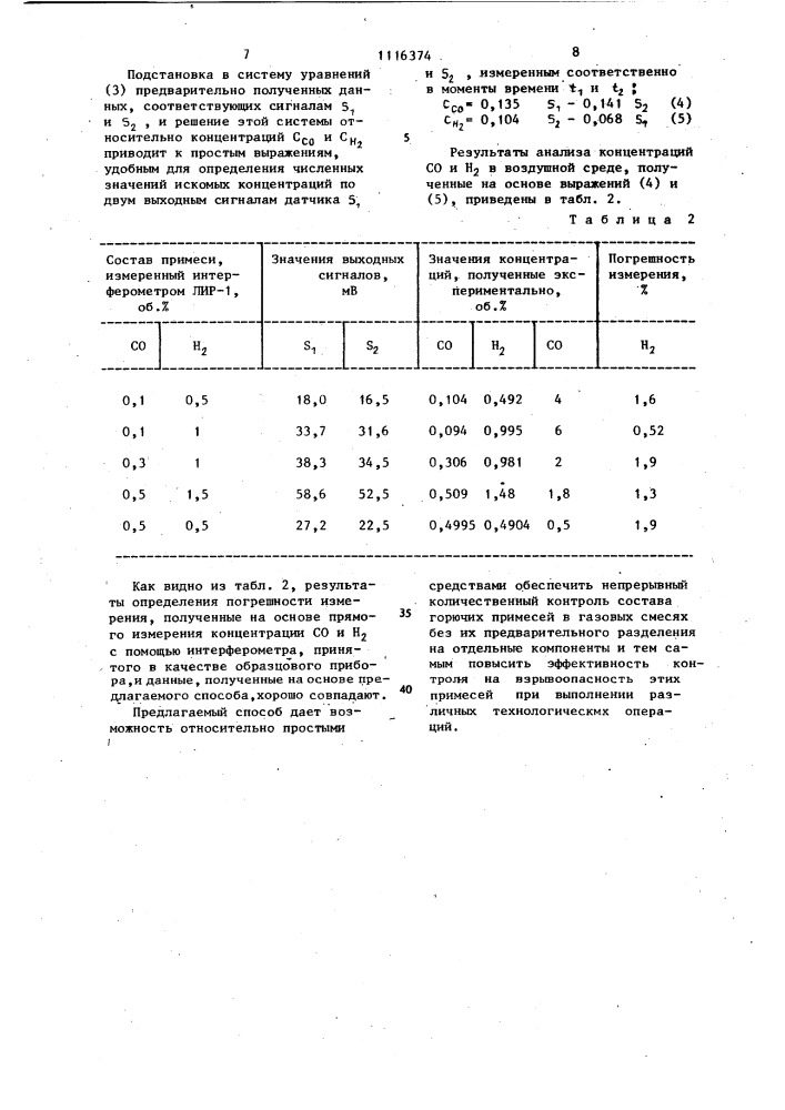 Способ контроля многокомпонентных горючих примесей в газовой среде (патент 1116374)