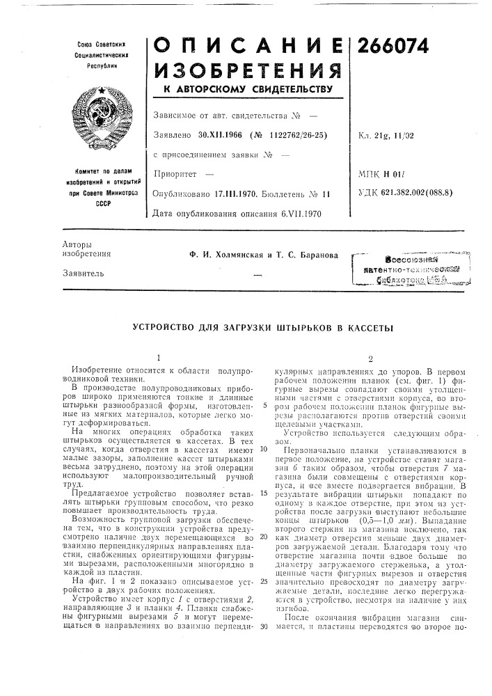 Устройство для загрузки штырьков в кассеты (патент 266074)