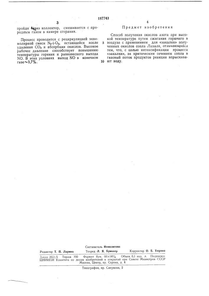 Способ получения окислов азота (патент 187743)