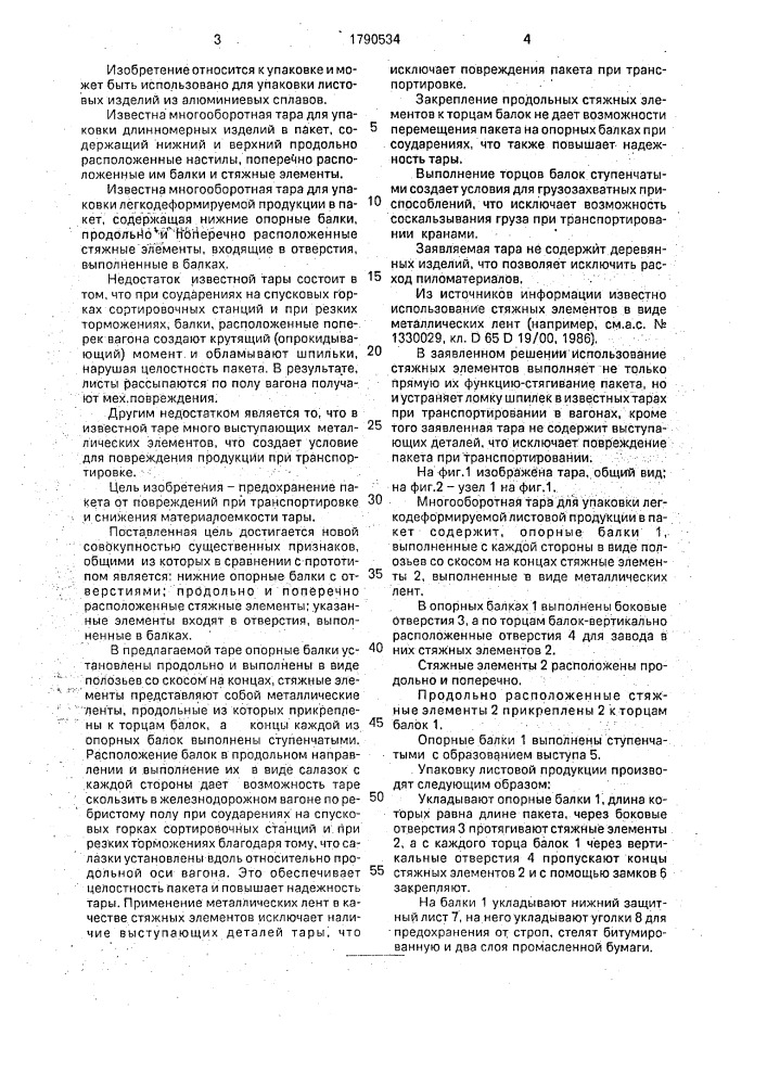 Многооборотная сборно-разборная тара для упаковки в пакет легкодеформируемых листовых изделий (патент 1790534)