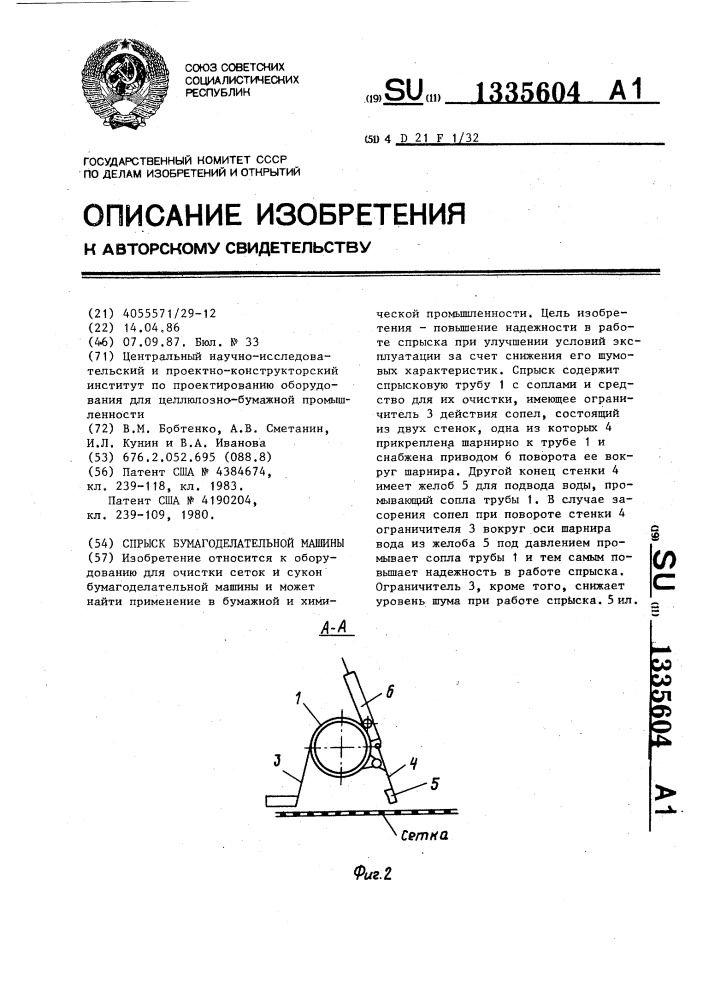 Спрыск бумагоделательной машины (патент 1335604)