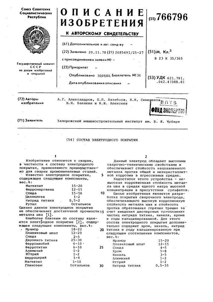 Состав электродного покрытия (патент 766796)