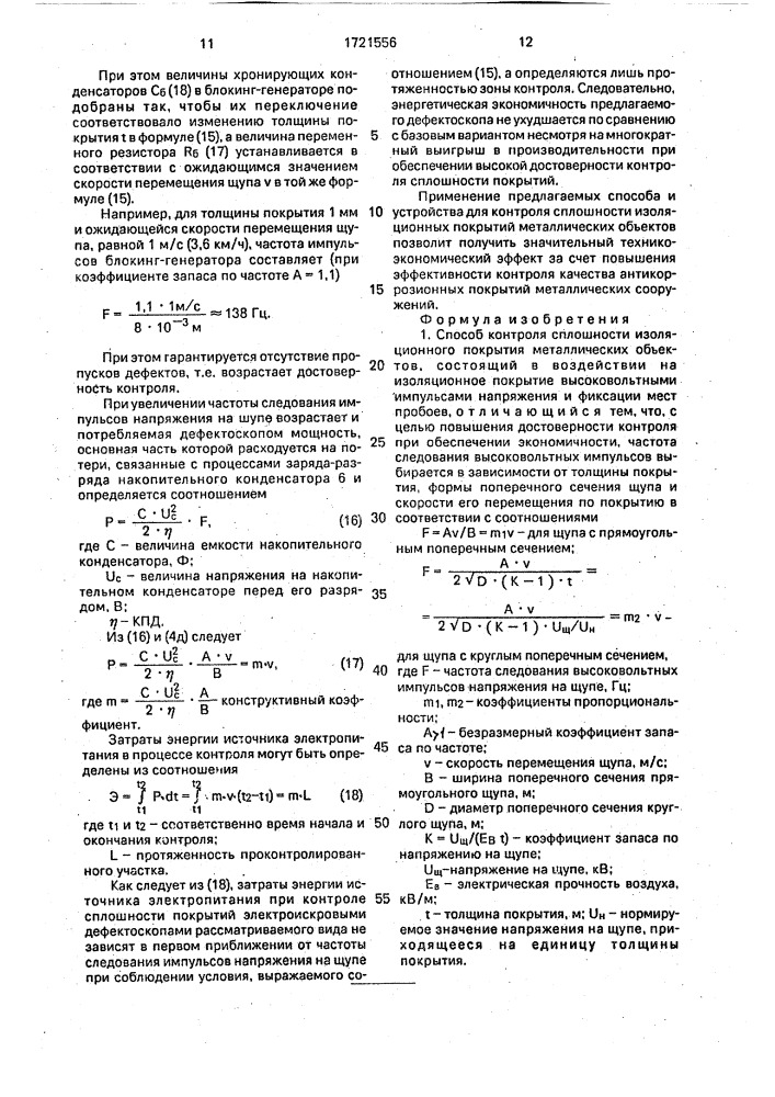 Способ контроля сплошности изоляционного покрытия металлических объектов и устройство для его осуществления (патент 1721556)