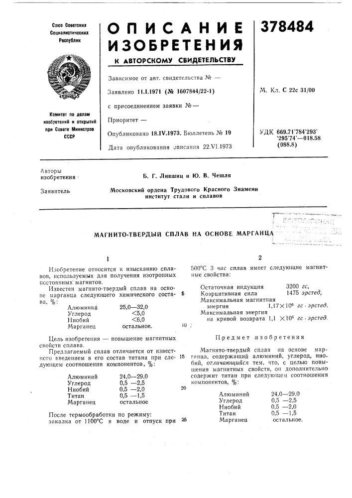 Магнито-твердый сплав на основе марганца (патент 378484)