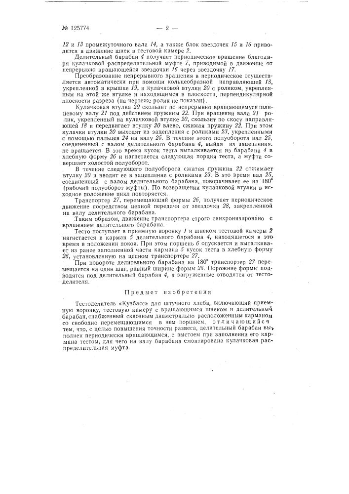 Тестоделитель "кузбасс" (патент 125774)