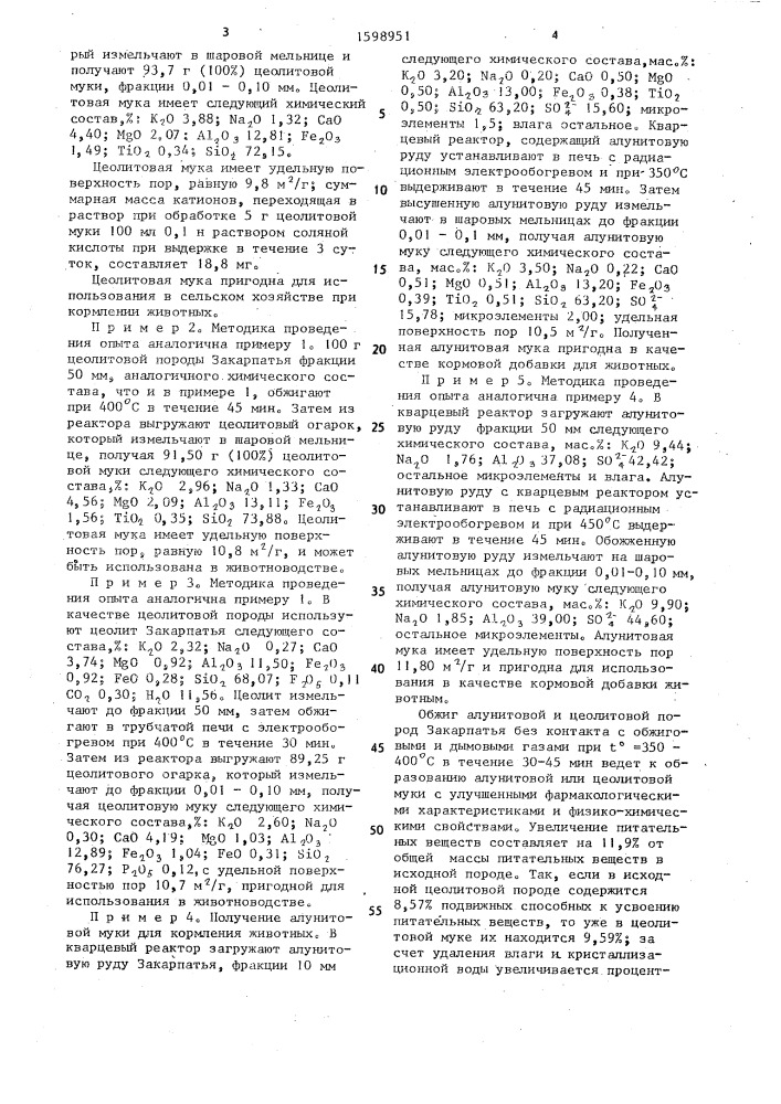 Способ получения минеральной кормовой добавки (патент 1598951)