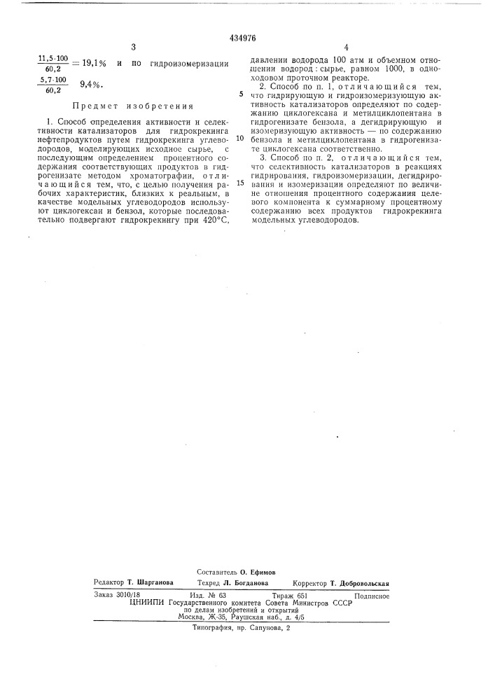 Спосов определения активностии селективности катализаторов для гидрокрекинга нефтепродуктов (патент 434976)