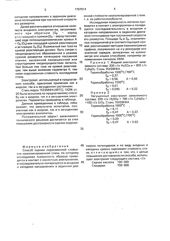 Способ оценки коррозионной стойкости низколегированной стали (патент 1797014)