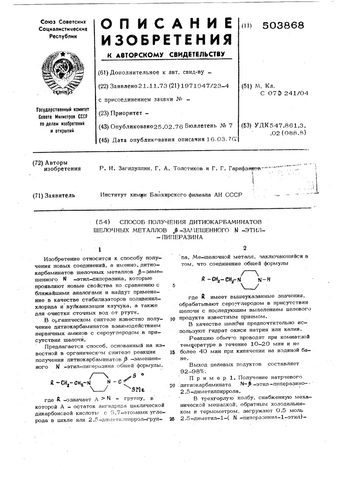 Способ получения дитиокарбаминатов щелочных металлов замещенного -этилпиперазина (патент 503868)