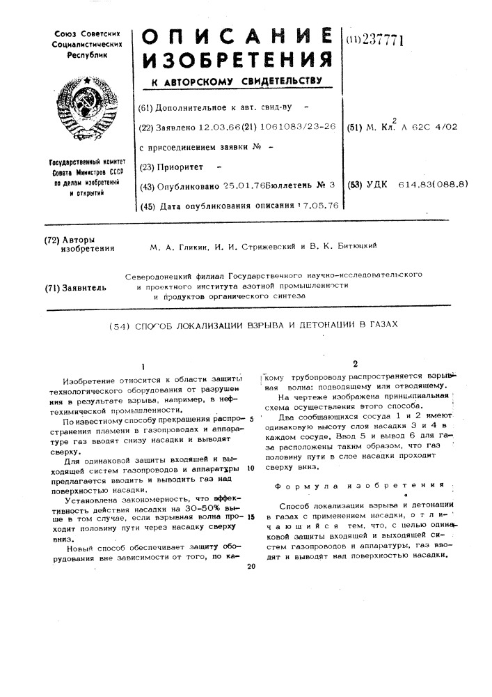 Способ локализации взрыва и детонации в газах (патент 237771)