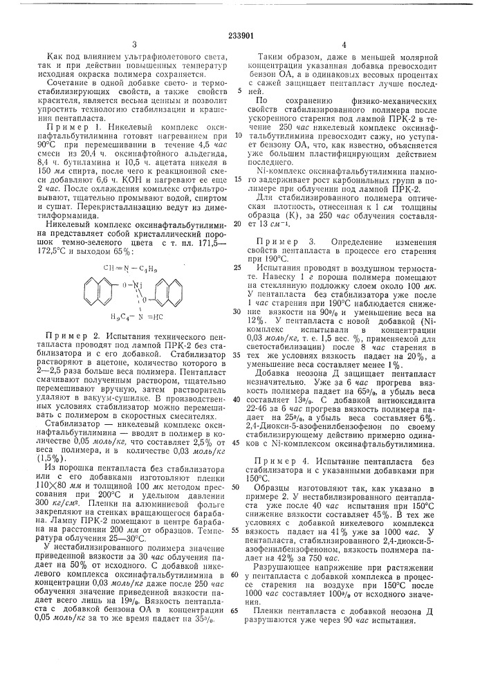 Композиция на основе полимера 3,3'-бис-(хлор- метил)- оксациклобутана и стабилизатора (патент 233901)