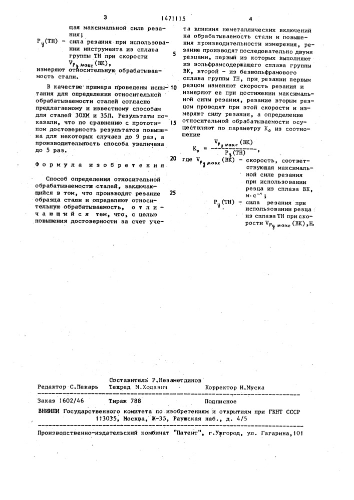 Способ определения относительной обрабатываемости сталей (патент 1471115)