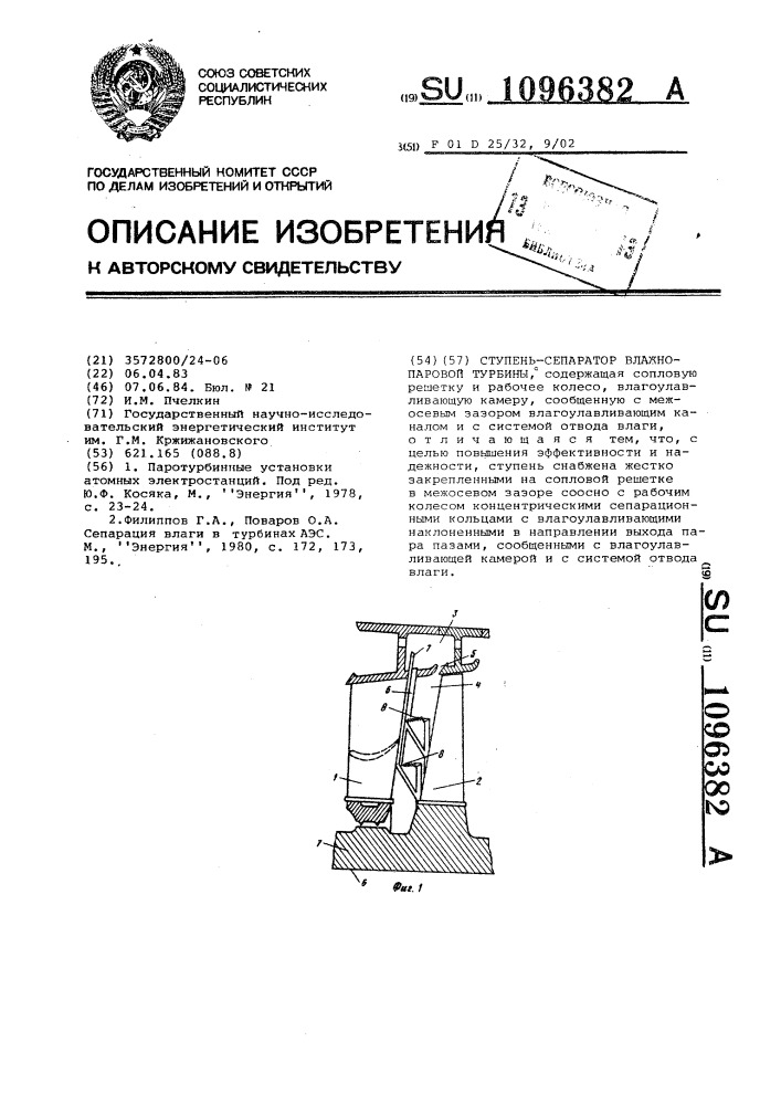 Ступень-сепаратор влажнопаровой турбины (патент 1096382)