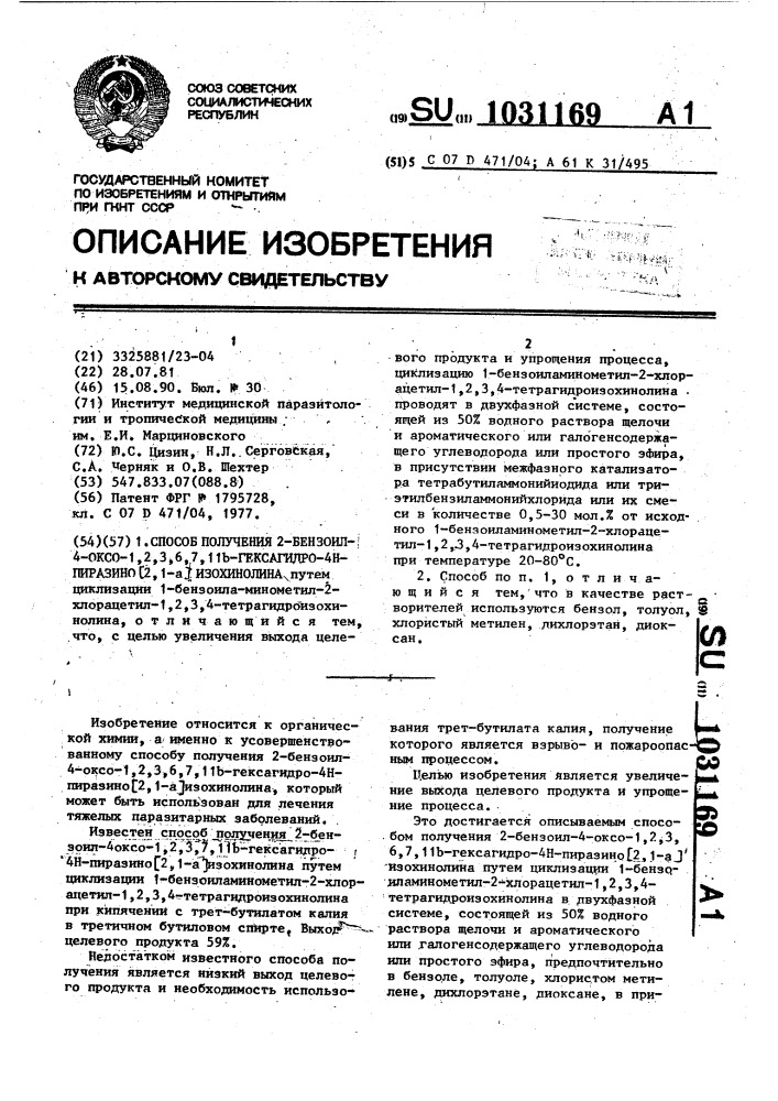 Способ получения 2-бензоил-4-оксо-1,2,3,6,7,11в-гексагидро- 4н-пиразино [2,1- @ ]изохинолина (патент 1031169)