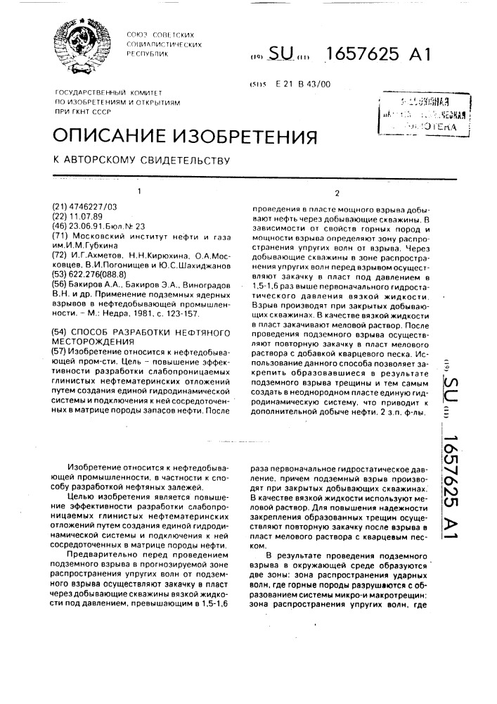 Способ разработки нефтяного месторождения (патент 1657625)