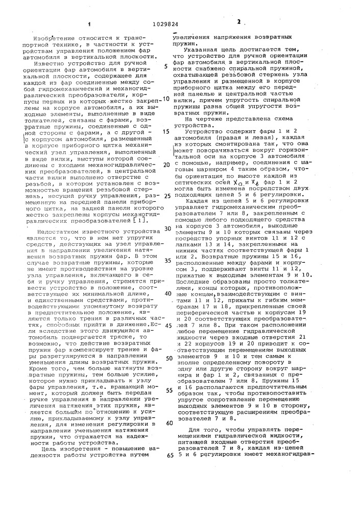 Устройство для ручной ориентации фар автомобиля в вертикальной плоскости (патент 1029824)