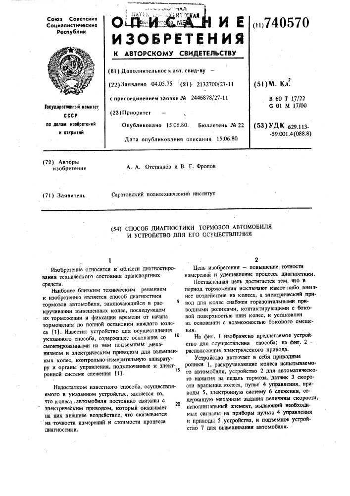 Способ диагностики тормозов автомобиля и устройство для его осуществления (патент 740570)