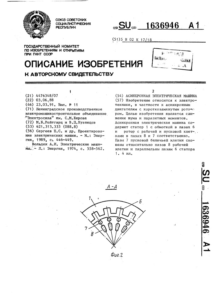 Асинхронная электрическая машина (патент 1636946)