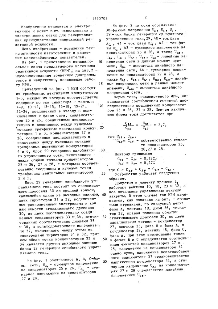 Источник реактивной мощности (патент 1390703)