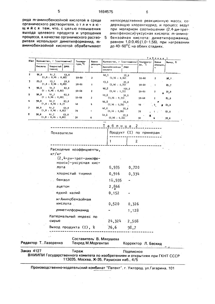 Способ получения м-(2,4-ди-(трет-амилфенокси)- ацетиламинобензойной кислоты (патент 1694575)