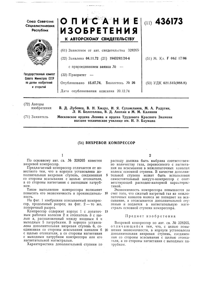 Вихревой компрессор (патент 436173)