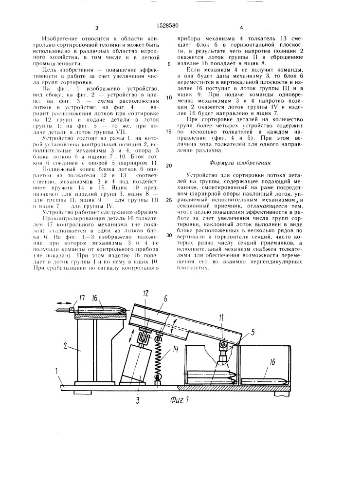 Устройство для сортировки потока деталей на группы (патент 1528580)