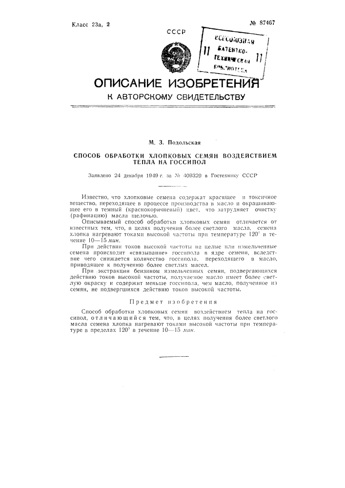 Способ обработки хлопковых семян воздействием тепла на госсипол (патент 87467)