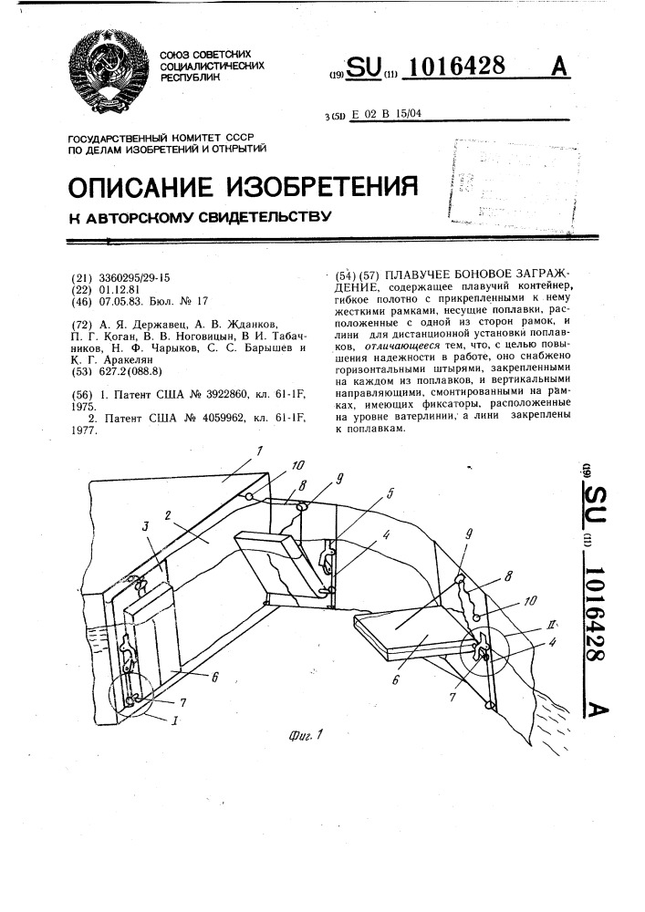 Плавучее боновое заграждение (патент 1016428)