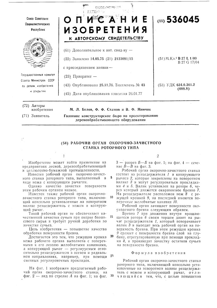 Рабочий орган окорочно-зачистного станка роторного типа (патент 536045)