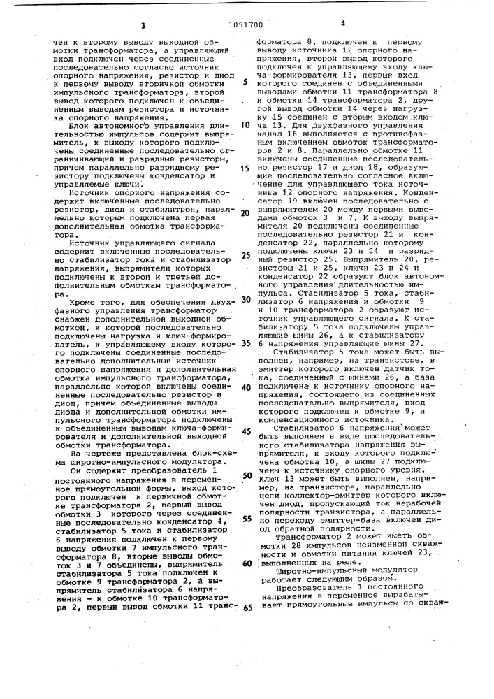 Широтно-импульсный модулятор (патент 1051700)