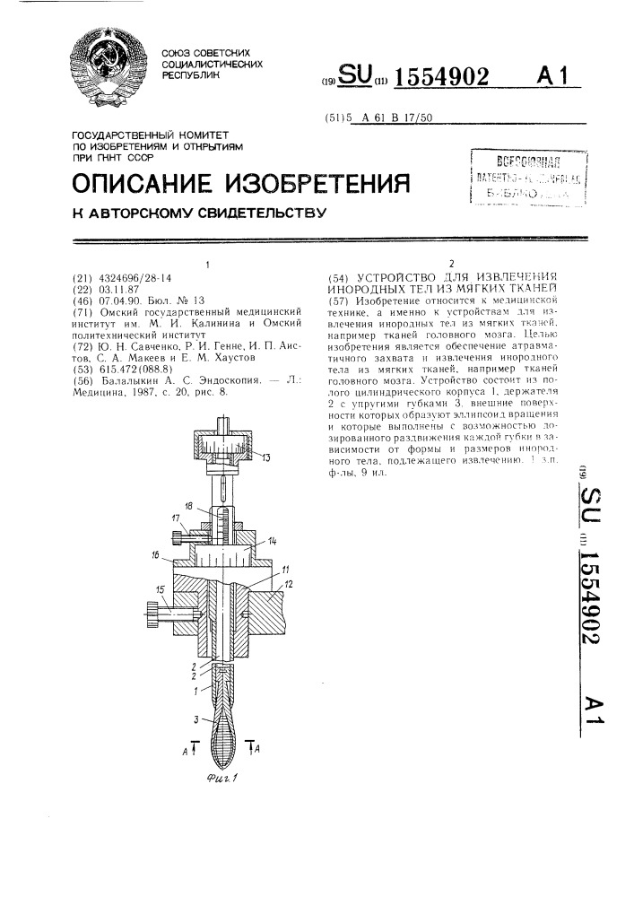 Устройство для извлечения инородных тел из мягких тканей (патент 1554902)