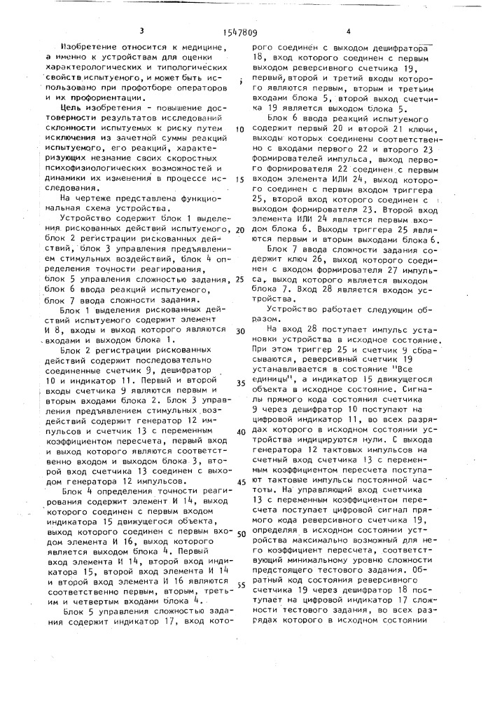Устройство для психофизиологических исследований (патент 1547809)