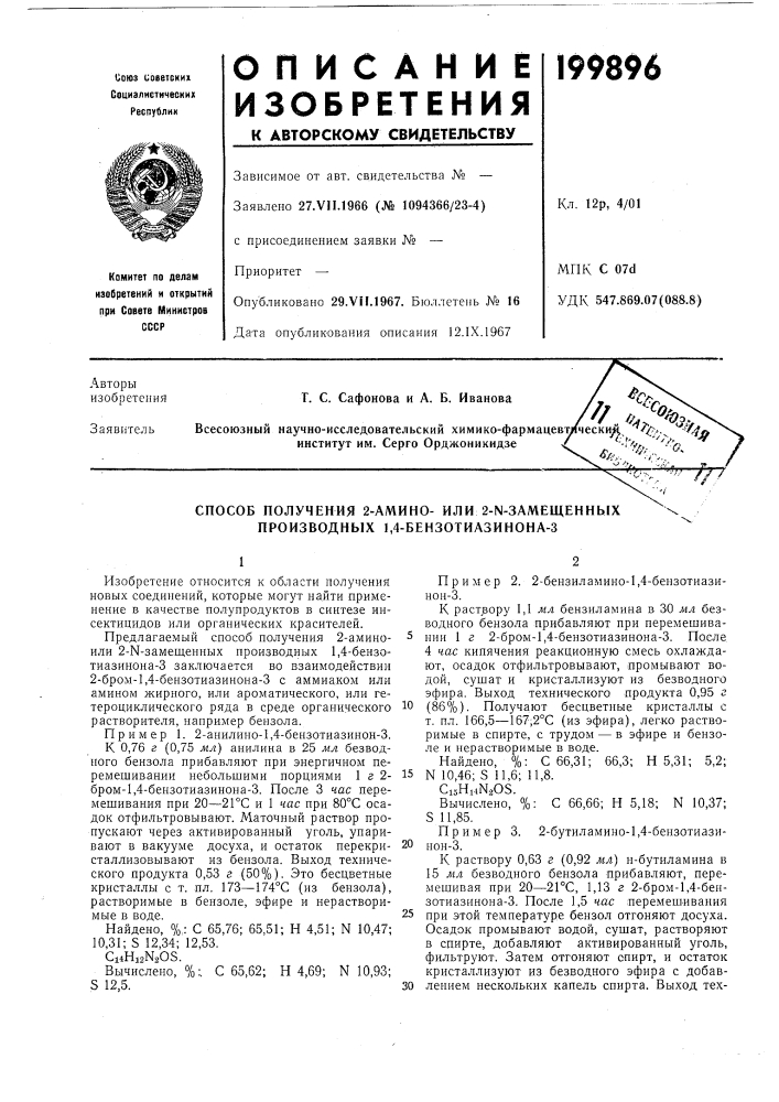 Способ получения 2-амино- или 2-\-замещенных производных 1, 4-бензотиазинона-з (патент 199896)