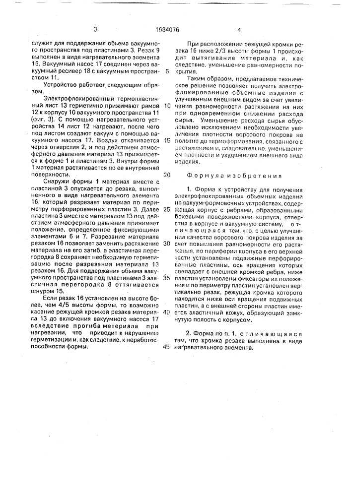 Форма к устройству для получения электрофлокированных объемных изделий на вакуум-формовочных устройствах (патент 1684076)
