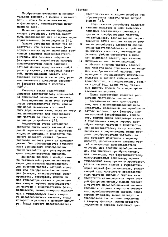 Широкодиапазонный фазовращатель (патент 1149180)