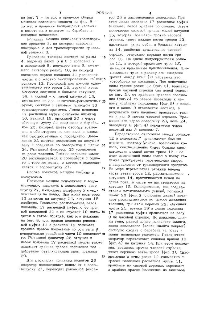 Поливная машина (патент 906450)