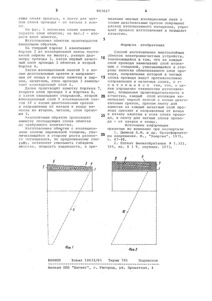 Способ изготовления многослойныхобмоток электромагнитных устройств (патент 803027)