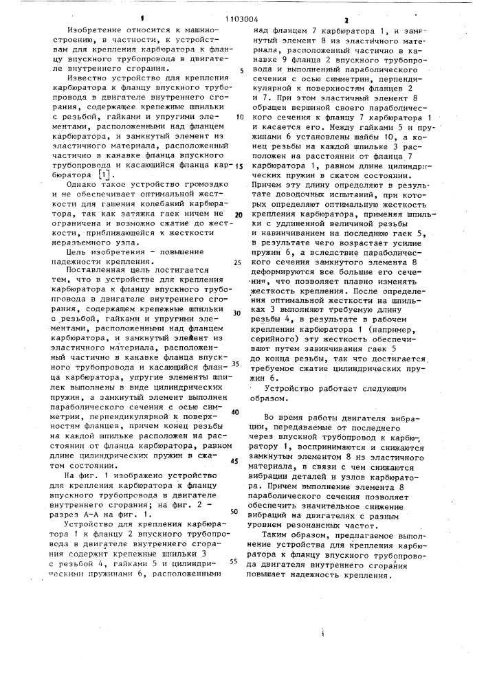 Устройство для крепления карбюратора к фланцу впускного трубопровода (патент 1103004)