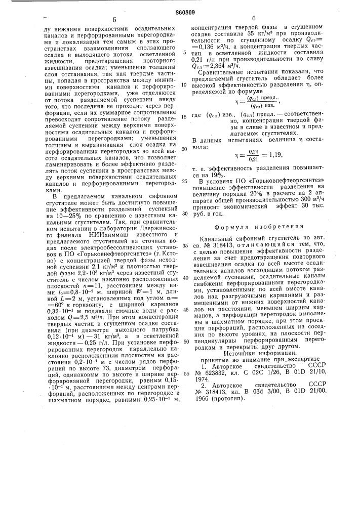 Канальный сифонный сгуститель (патент 860809)