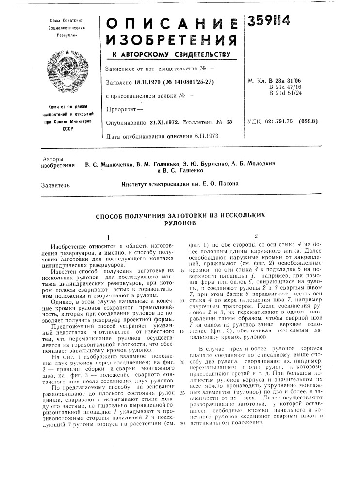 Способ получения заготовки из несколькихрулонов (патент 359114)