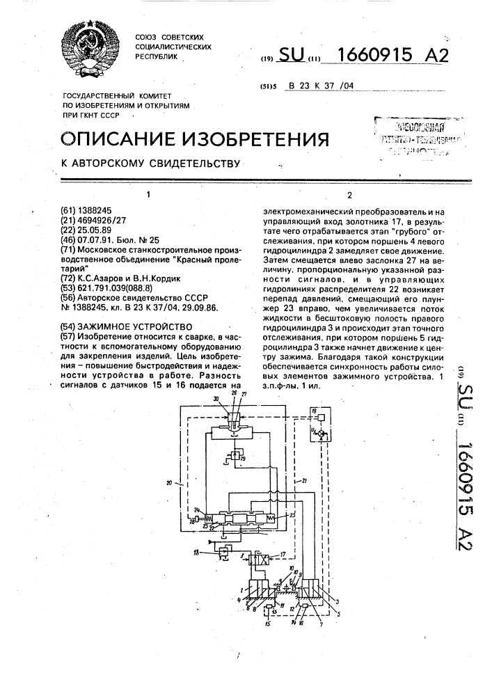 Зажимное устройство (патент 1660915)