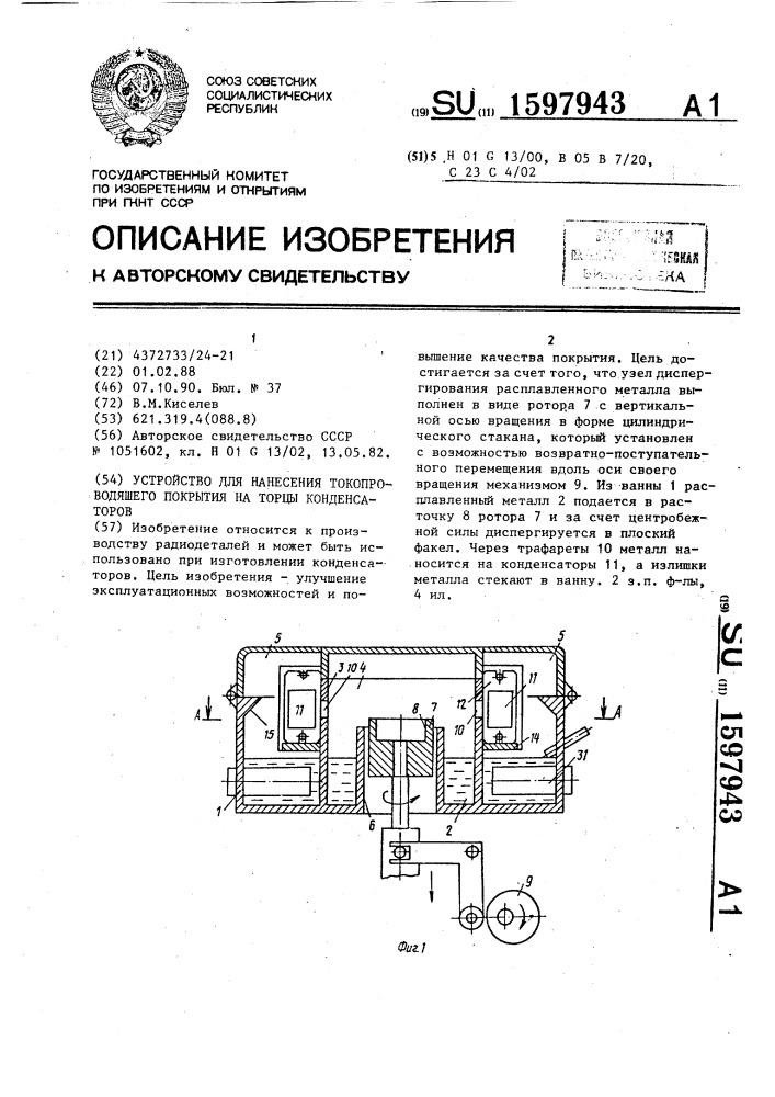 Устройство для нанесения токопроводящего покрытия на торцы конденсаторов (патент 1597943)