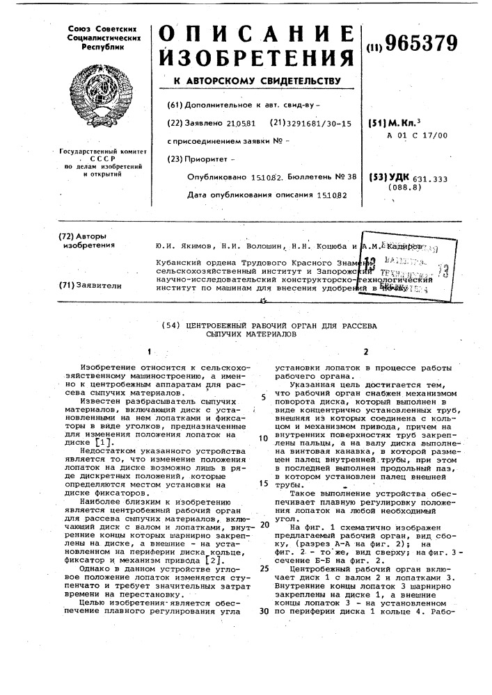 Центробежный рабочий орган для рассева сыпучих материалов (патент 965379)