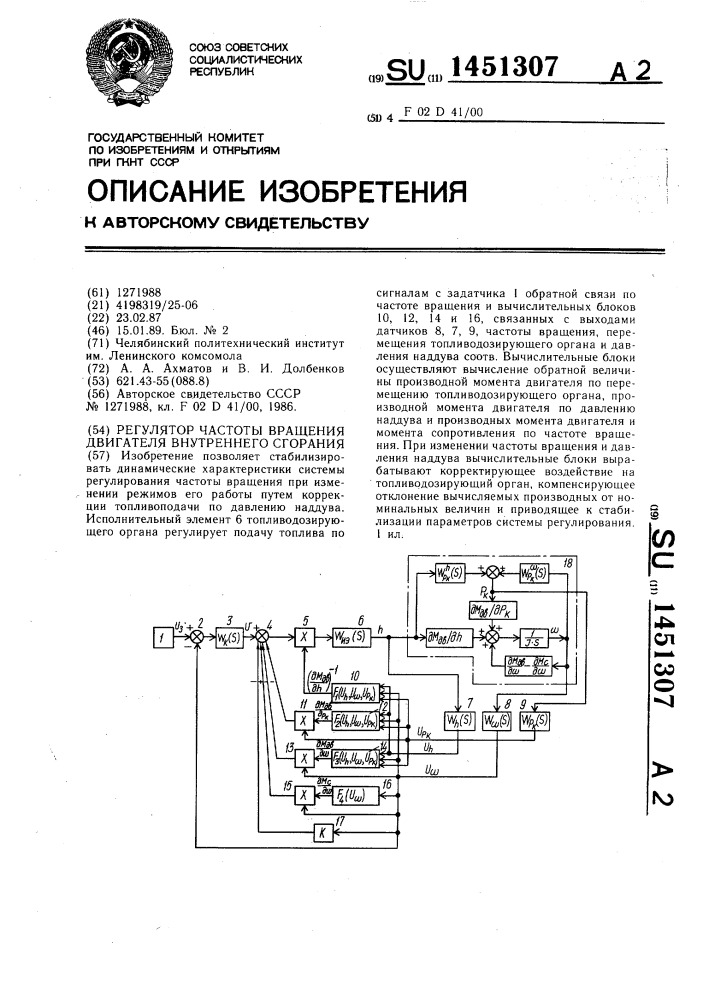 Регулятор частоты вращения двигателя внутреннего сгорания (патент 1451307)