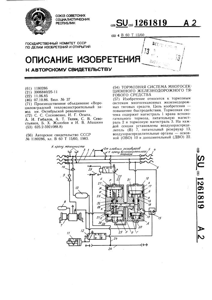 Тормозная система многосекционного железнодорожного тягового средства (патент 1261819)