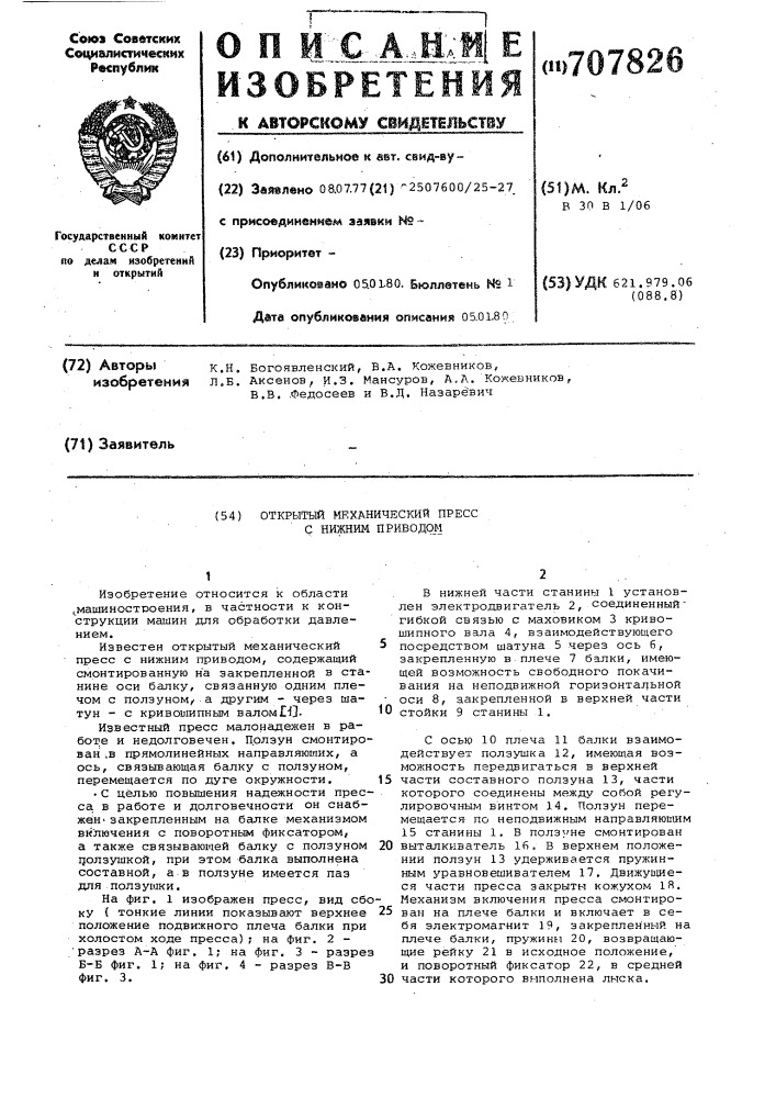 Открытый механический пресс с нижним приводом (патент 707826)