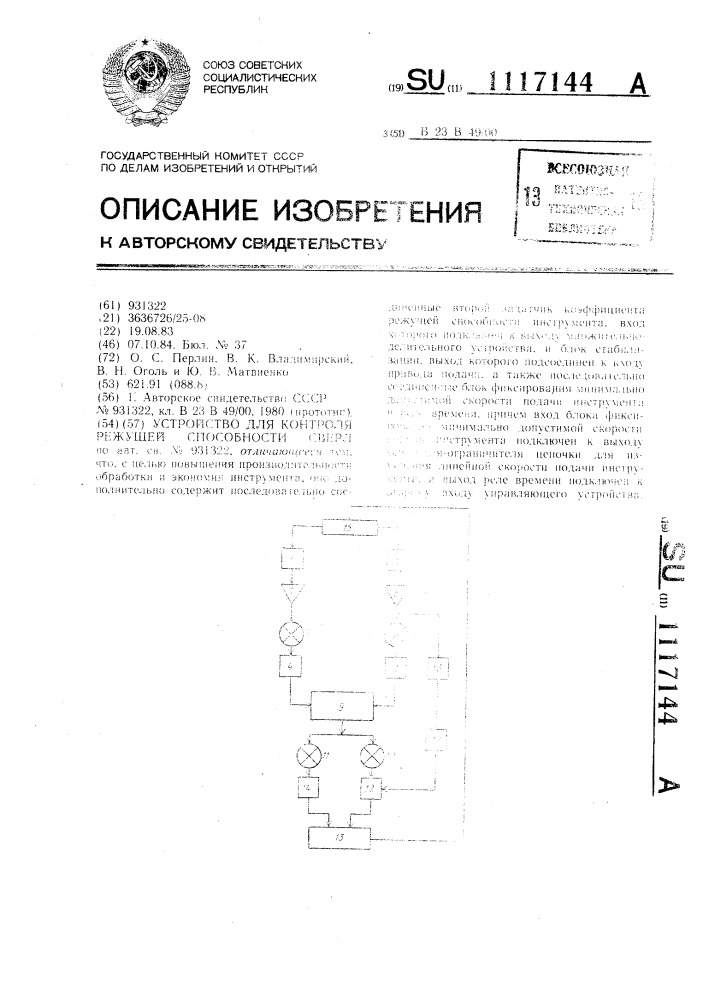 Устройство для контроля режущей способности сверл (патент 1117144)